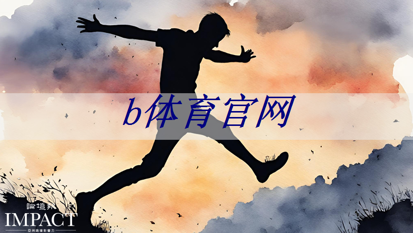 b体育官网：解密商显智慧关键，参展创新大会助您抢占行业前沿