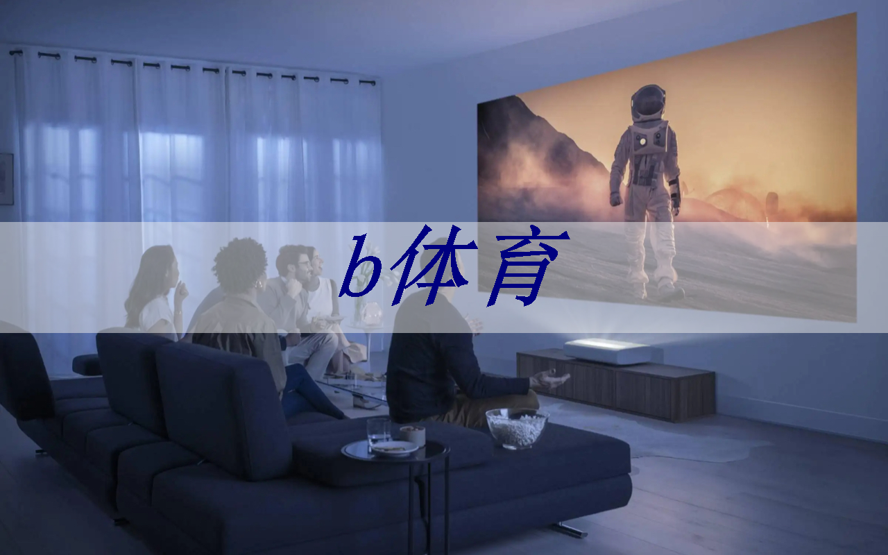 bsport：随心变换星座！智能星空投影灯带你畅游星宇世界