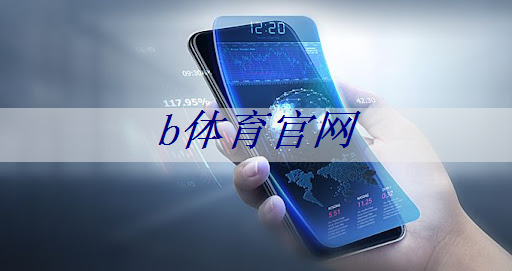 b体育官网入口：新技术赋能，智慧商显开启崭新篇章