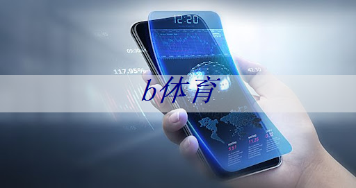 b体育官网入口：时尚与科技碰撞的奇幻世界：智慧商显为你呈现