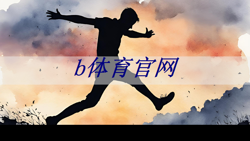 b体育官网：大胆尝试！商显智慧屏评测打造商业展示新标杆