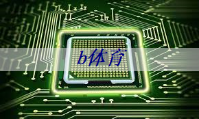 b体育：美国制裁下，中国芯片行业的挑战和机遇