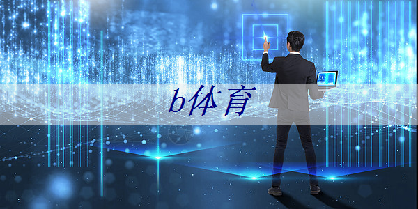 b体育：智能穿戴式健康芯片