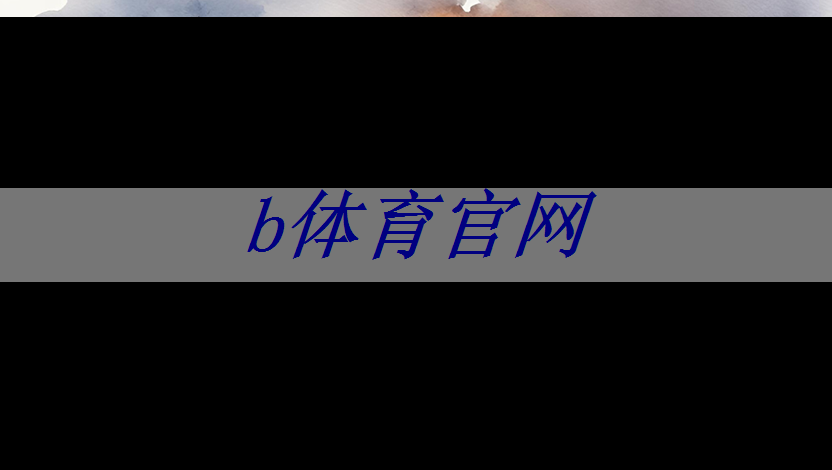 b体育：美国芯片行业的层层封锁，中国如何用关键资源逆袭美国芯片霸权？