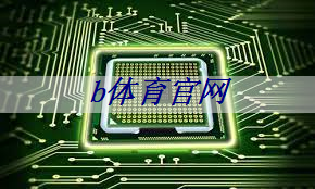 b体育官网:应用材料(AMAT.US)Q1营收指引不及预期 引发芯片需求担忧 b体育官网:应用材料(AMAT.US)Q1营收指引不及预期 引发芯片需求担忧