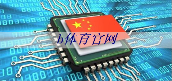 bsport:港媒:中国正利用空间站测试各种芯片并取得技术优势,目标对手不再是NASA bsport:港媒:中国正利用空间站测试各种芯片并取得技术优势,目标对手不再是NASA